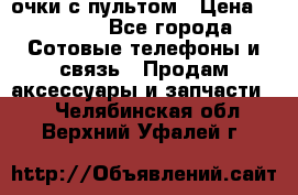 Viper Box очки с пультом › Цена ­ 1 000 - Все города Сотовые телефоны и связь » Продам аксессуары и запчасти   . Челябинская обл.,Верхний Уфалей г.